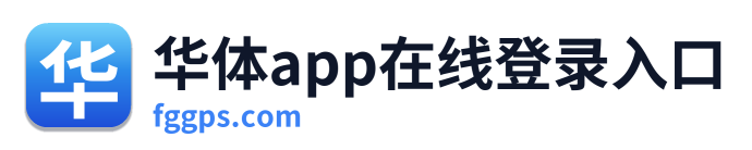 华体app在线登录入口